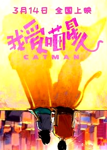 我愛(ài)喵星人