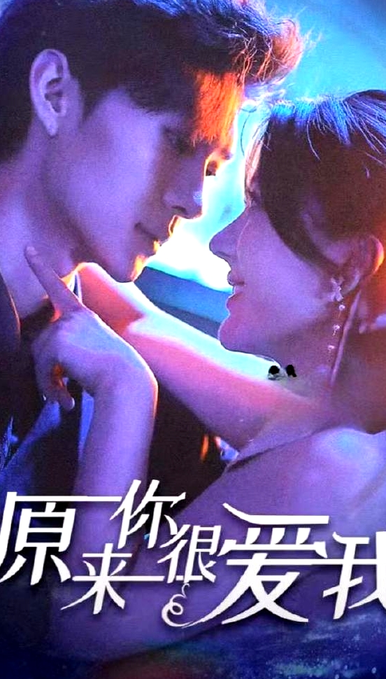 原來(lái)你很愛(ài)我