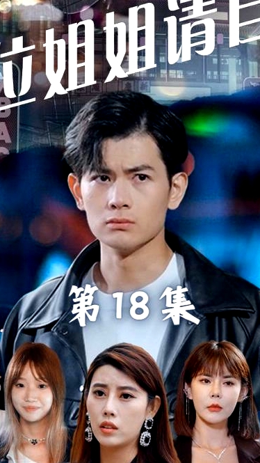 五位姐姐請自重