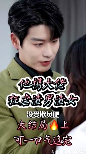 她攜大佬狂虐渣男渣女