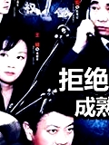 拒絕成熟
