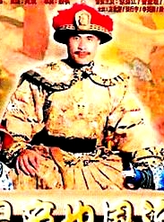 皇帝也風流
