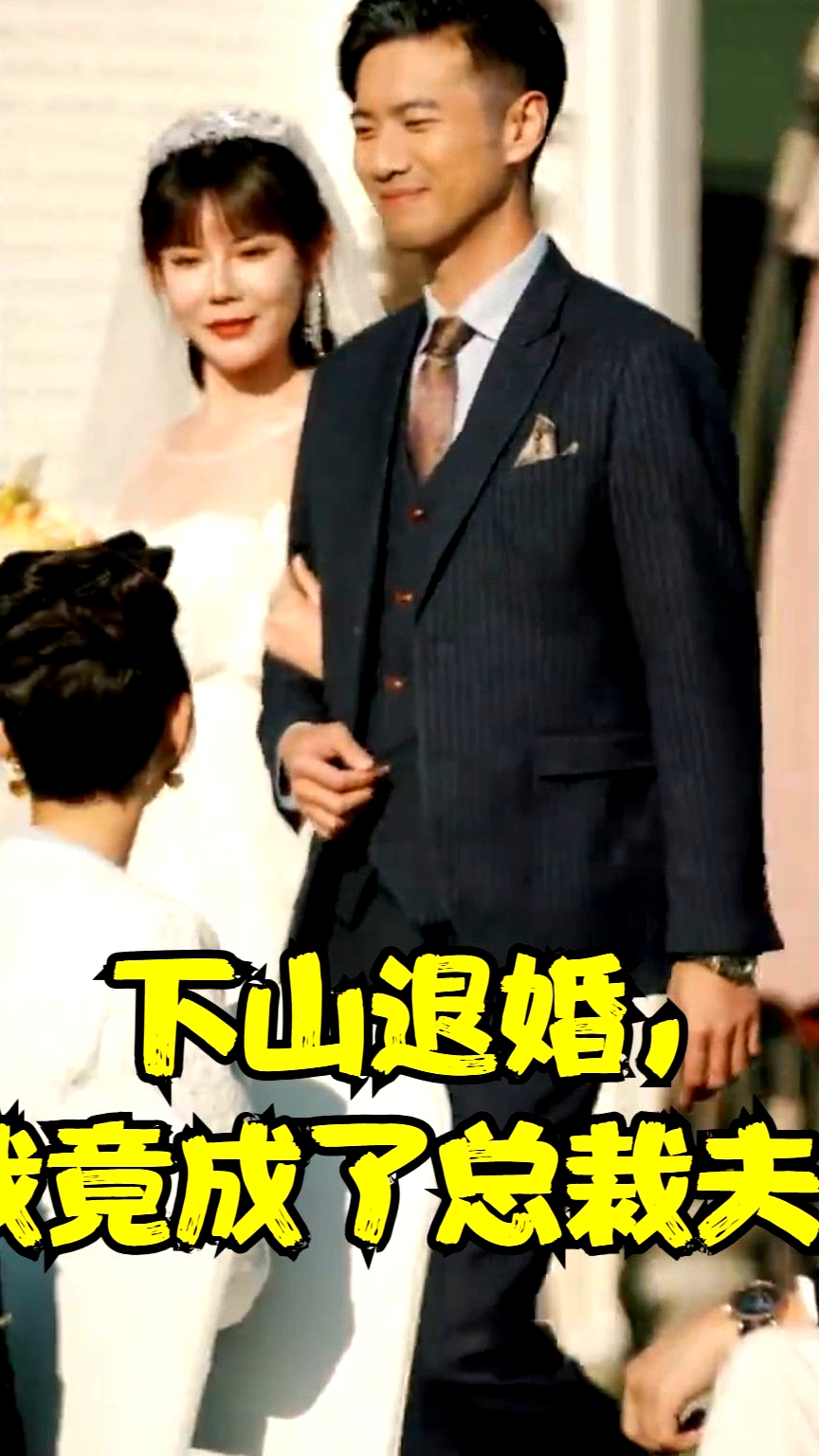 下山退婚，我竟成了總裁夫人
