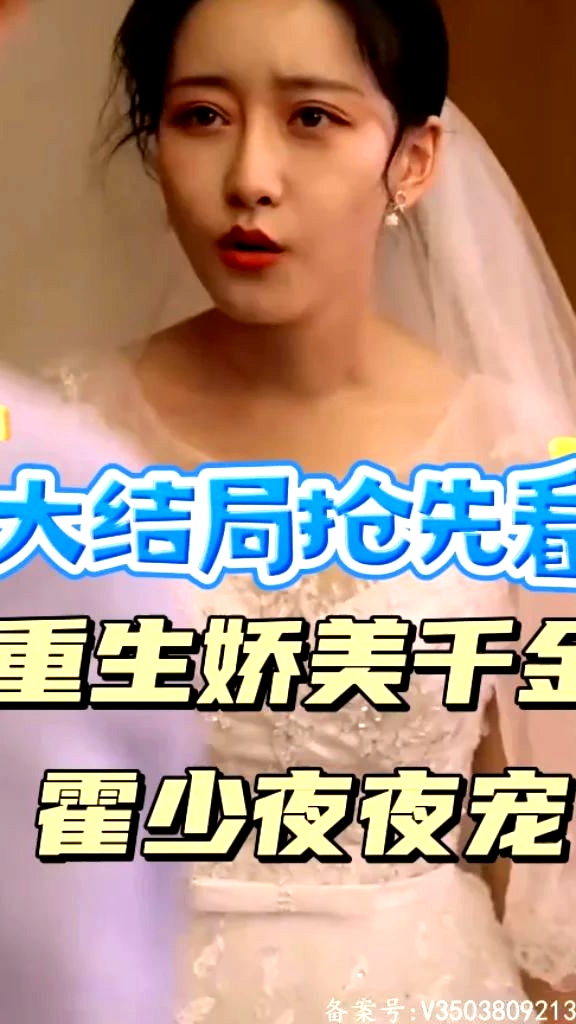 重生嬌美千金霍少夜夜寵