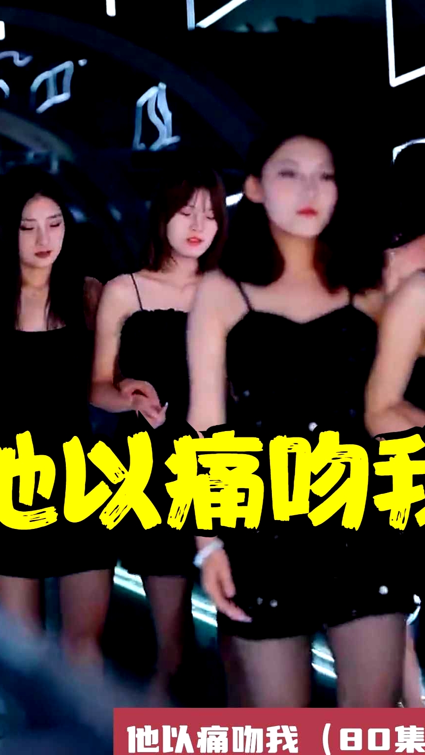 他以痛吻我
