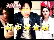都市黃金瞳
