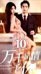 萬千風(fēng)情予你