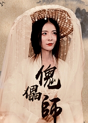 傀儡師