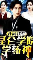 開局我在昆侖學(xué)院學(xué)斬神
