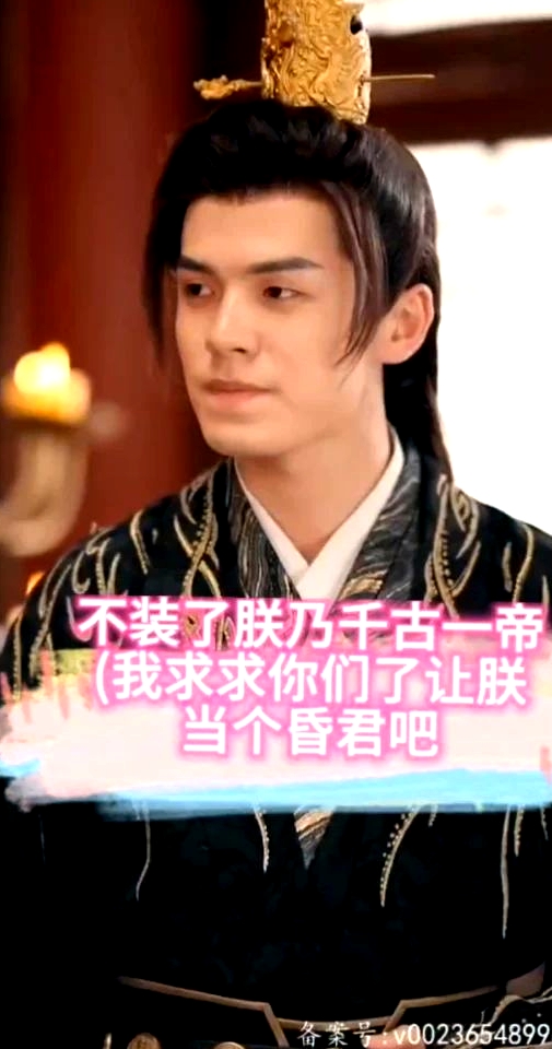 不裝了，朕乃千古一帝