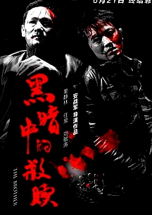 黑暗中的救贖