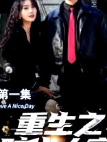 重生之時代大亨