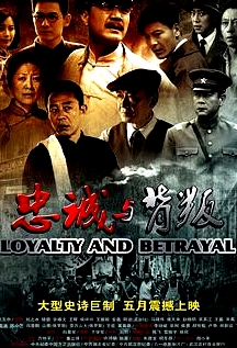 忠誠(chéng)與背叛