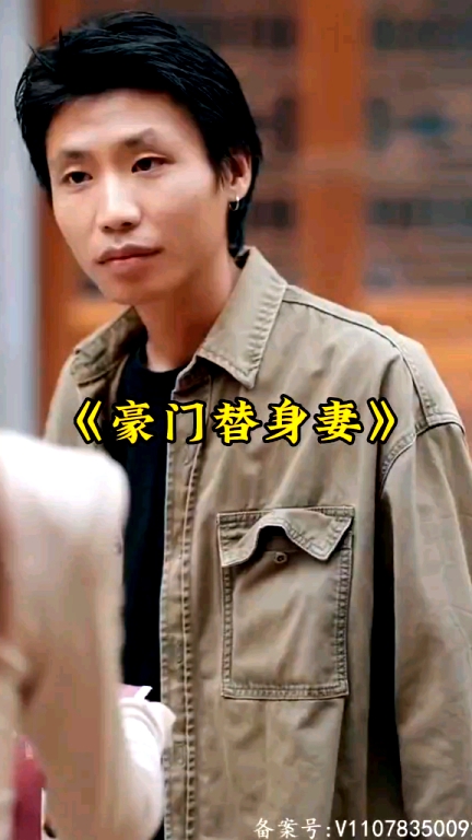 豪門替身妻
