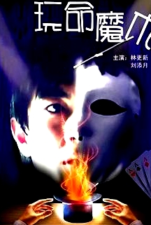 玩命魔術