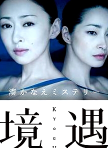 境遇