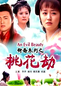 聊齋志異之桃花劫