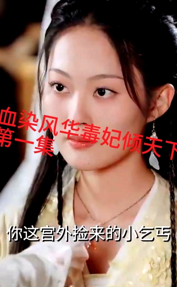 血染風華毒妃傾天下
