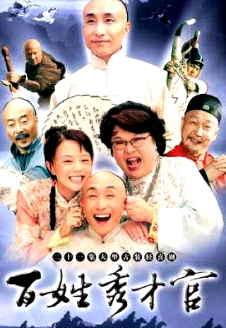 百姓秀才官