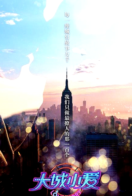 大城小愛第一季