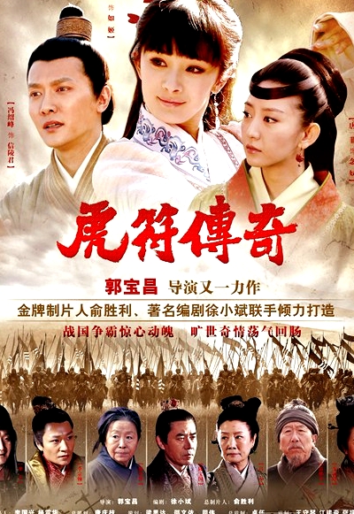虎符傳奇