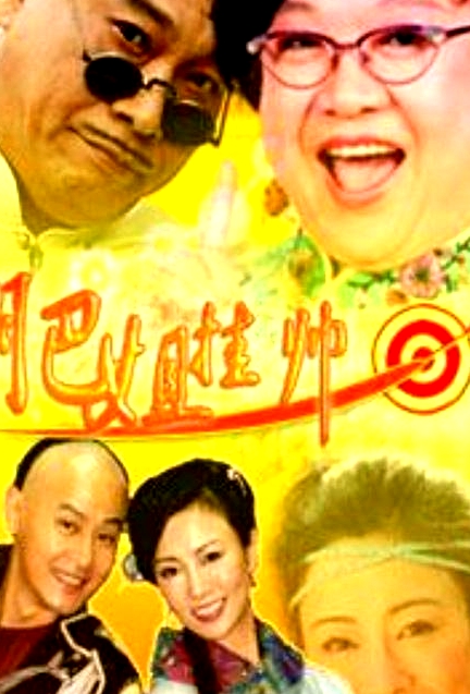 肥姐掛帥