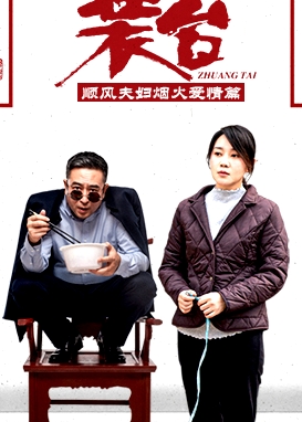 裝臺(tái)順風(fēng)夫婦煙火愛(ài)情篇