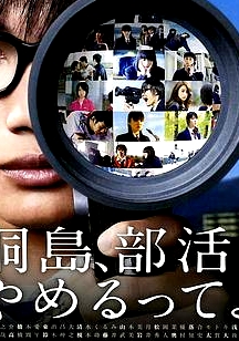 聽說桐島要退部