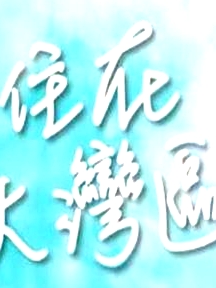 住在大灣區(qū)粵語