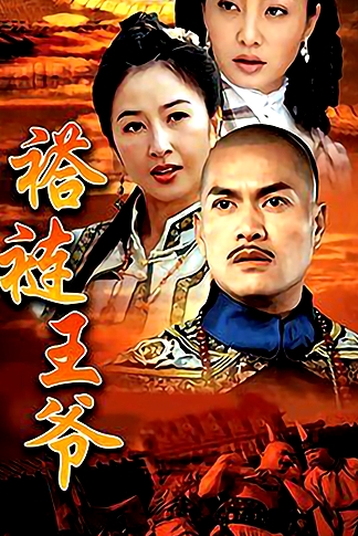 褡褳王爺