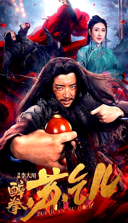 醉拳蘇乞兒