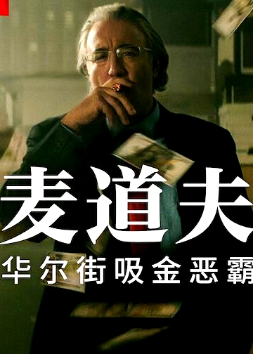 麥道夫：華爾街之魔