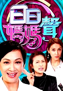 日日媽媽聲粵語