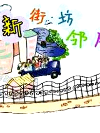 新街坊鄰居