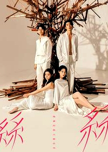 瑪嘉烈與大衛(wèi)絲絲2024