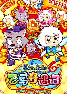 喜羊羊與灰太狼之飛馬奇遇記