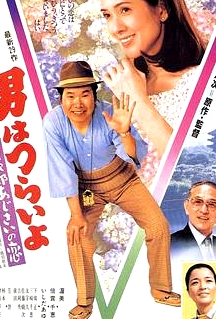 寅次郎的故事29：紫陽花之戀