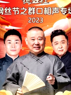 德云社綱絲節(jié)之群口相聲專場