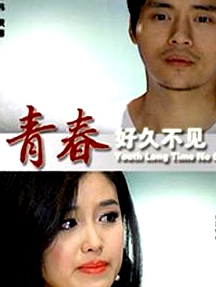 青春好久不見
