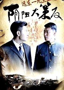 遠(yuǎn)東一九三二（上）陰陽大策反