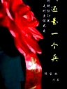 我還是一個(gè)兵