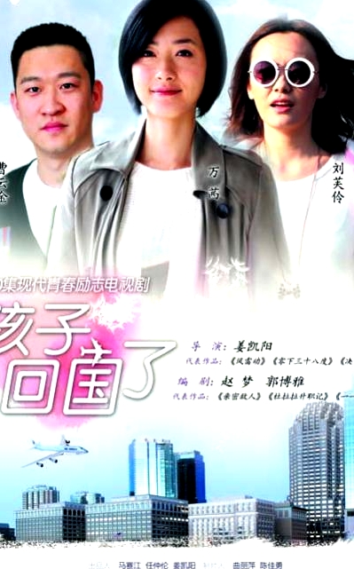 孩子回國了