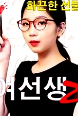 女老師2