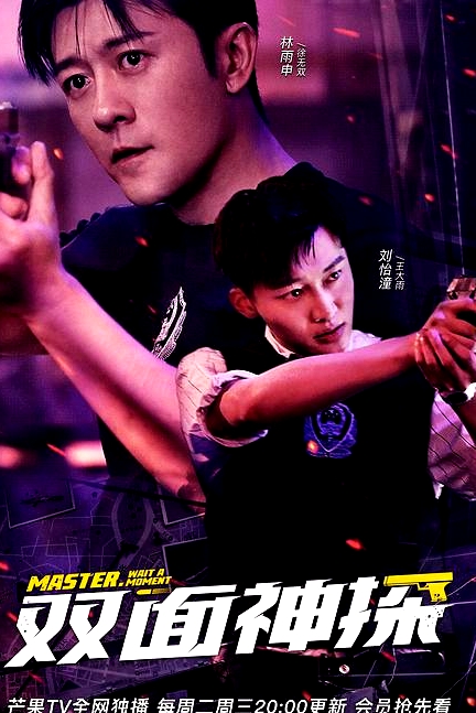 雙面神探速享版