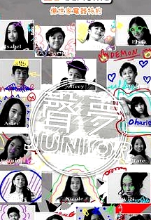 聲夢Junior粵語