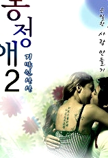 夢精愛2