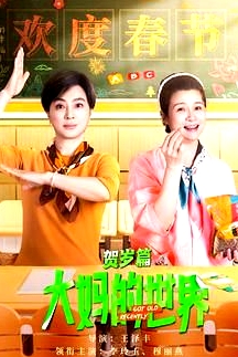 大媽的世界 賀歲篇