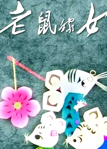 老鼠嫁女