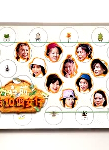 蟲前有10個(gè)女仔粵語