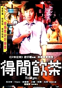 得閑飲茶